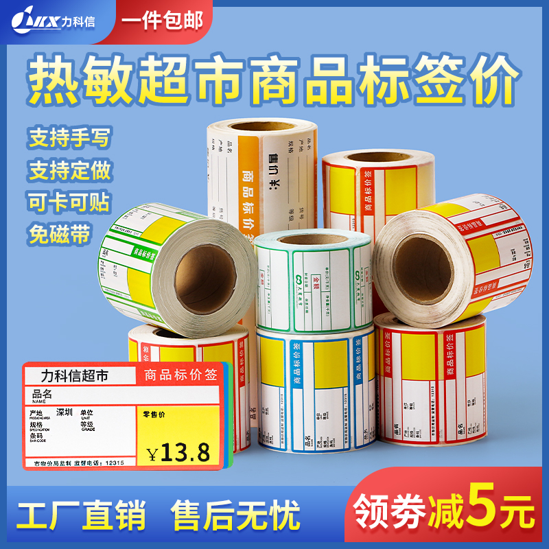 力科信热敏价格标签烟酒百货超市水果便利药店标价签70*3